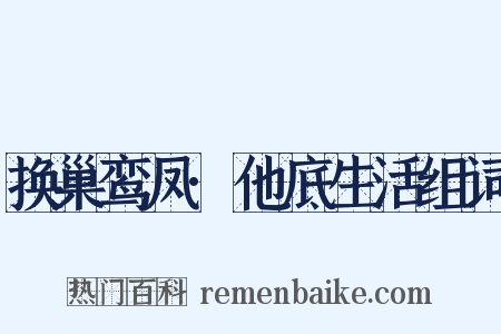 换巢鸾凤·他底生活组词是什么意思的图片